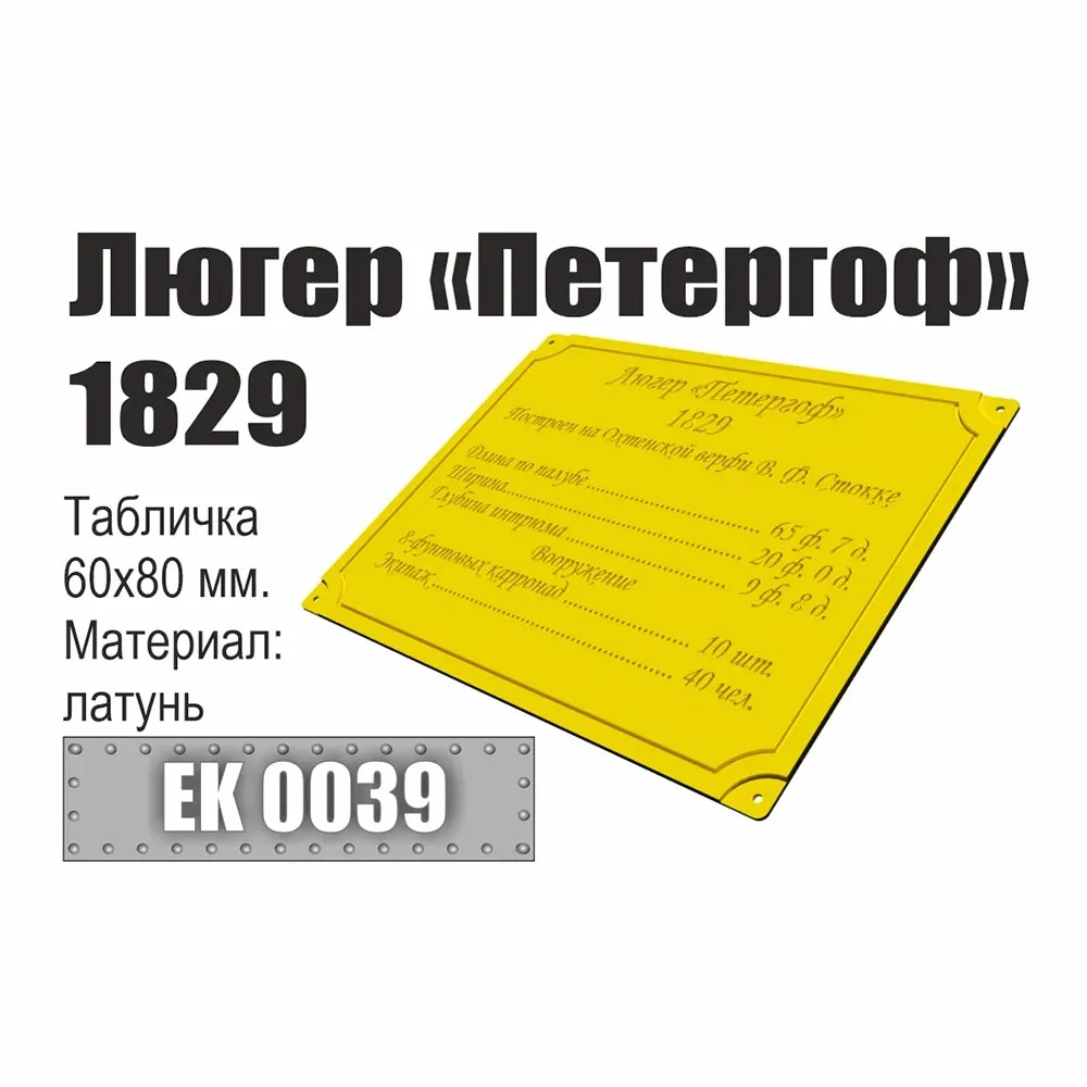 табличка "Люгер "Петергоф" 1829"