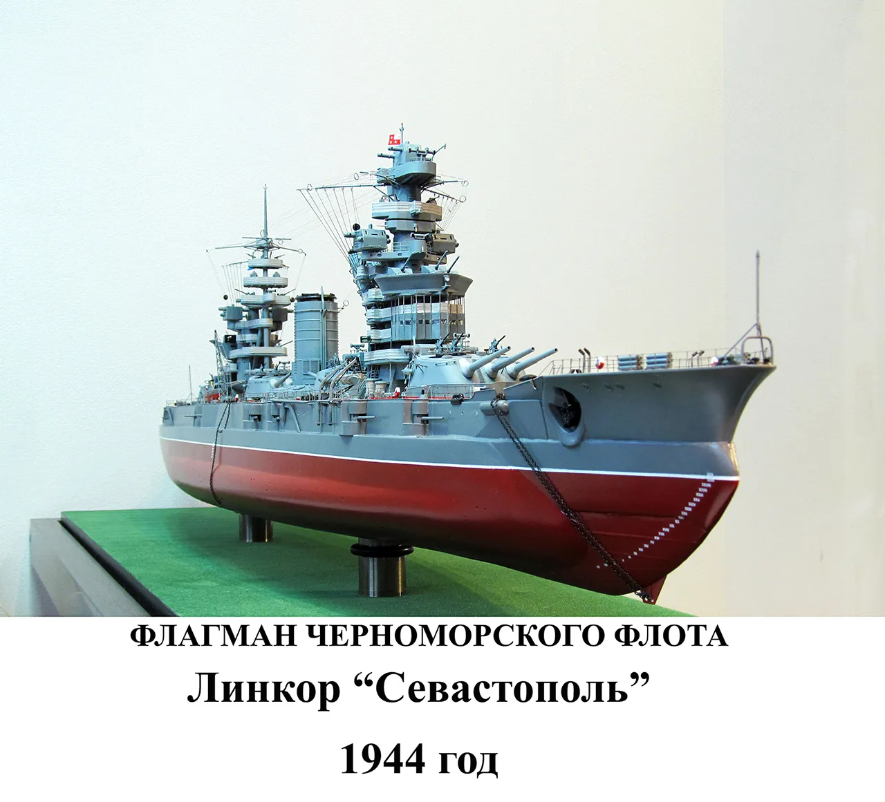 Модель корабля "Севастополь" - Верфь на Столе