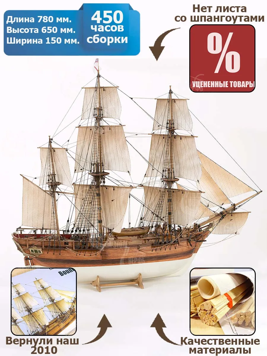 HMS Bounty (НЕКОНДИЦИЯ)