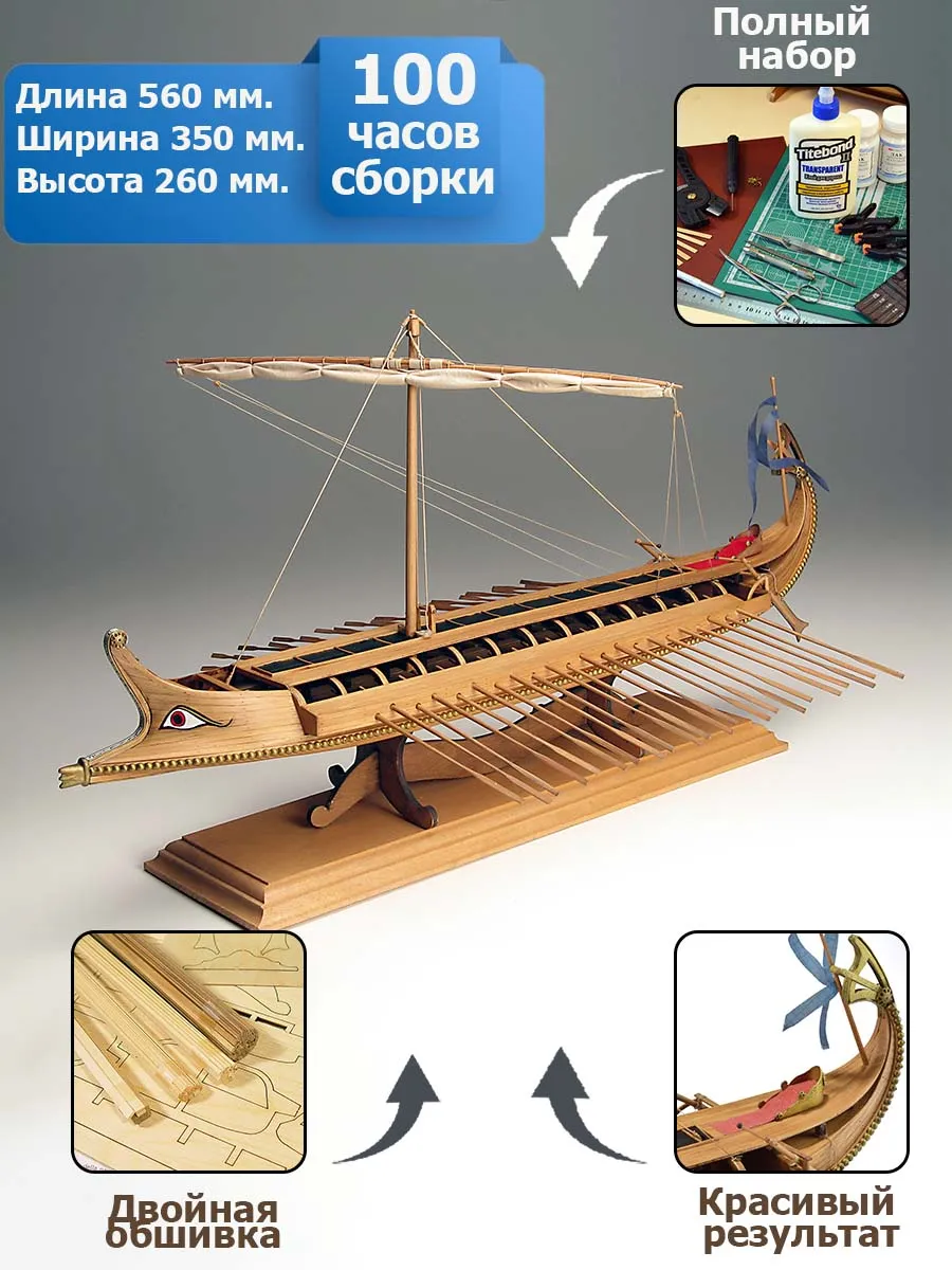 Греческая Бирема (Greek Bireme) + (Полный набор инструментов, клея и лак) Греческая Бирема (Greek Bireme) + (Полный набор инструментов, клея и лак)