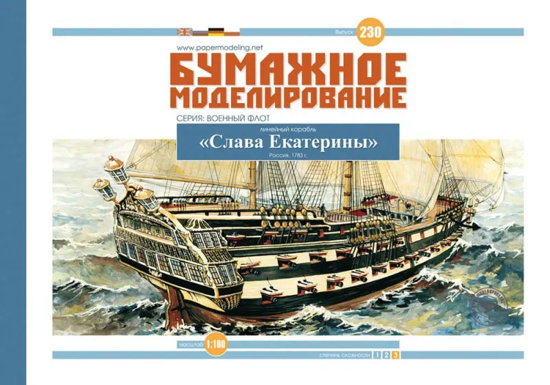 Модель из бумаги линейный корабль "Слава Екатерины"