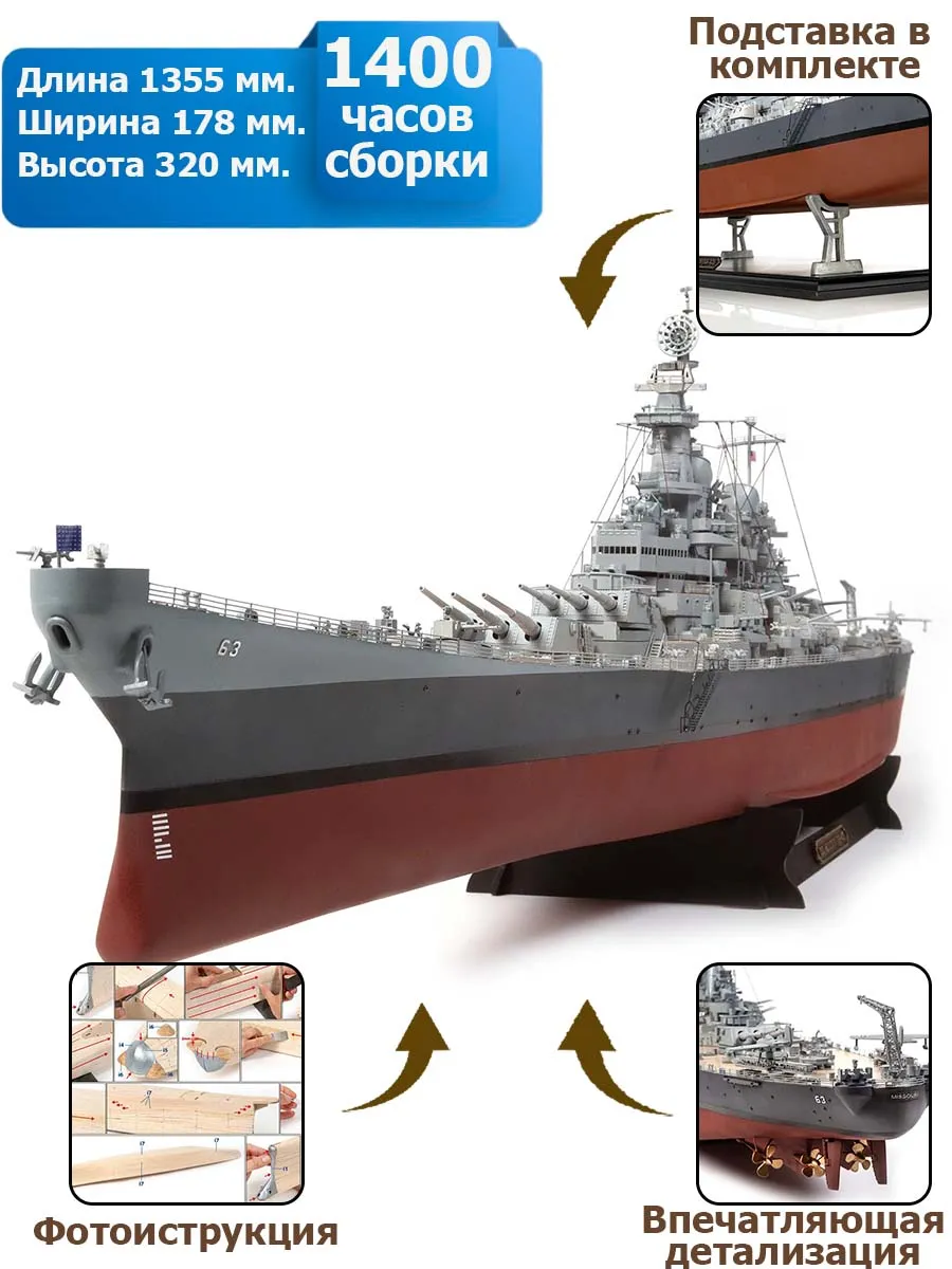 модель корабля своими руками USS Missouri BB-63 модель корабля своими руками USS Missouri BB-63