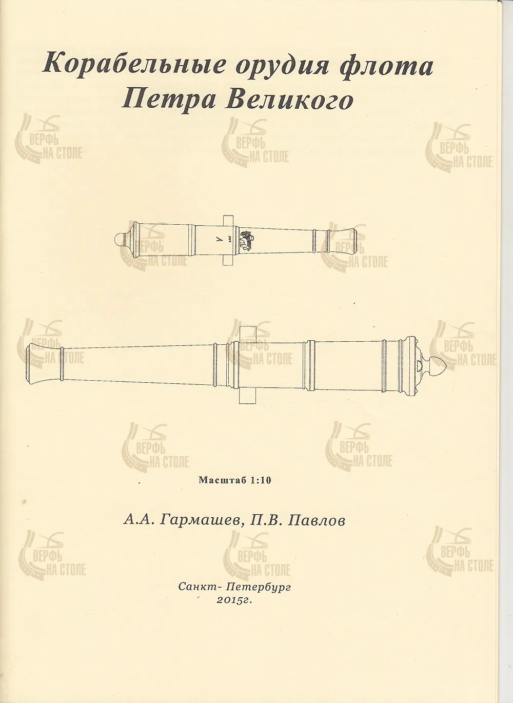 Корабельные орудия флота Петра Великого Корабельные орудия флота Петра Великого