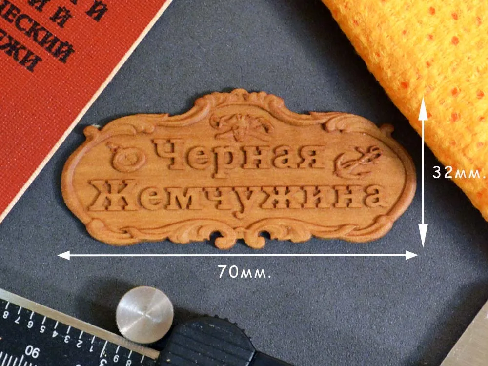 Табличка Черная Жемчужина, груша, рез ЧПУ