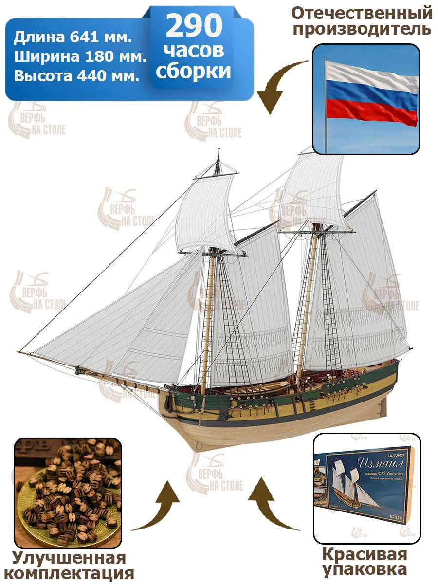 Модель Шхуна "Измаил", улучшенная версия