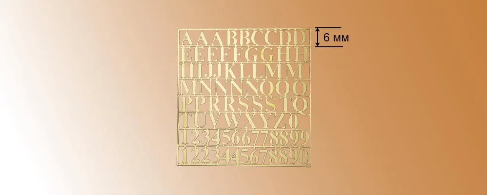 Буквы и цифры, латунь, 6 мм