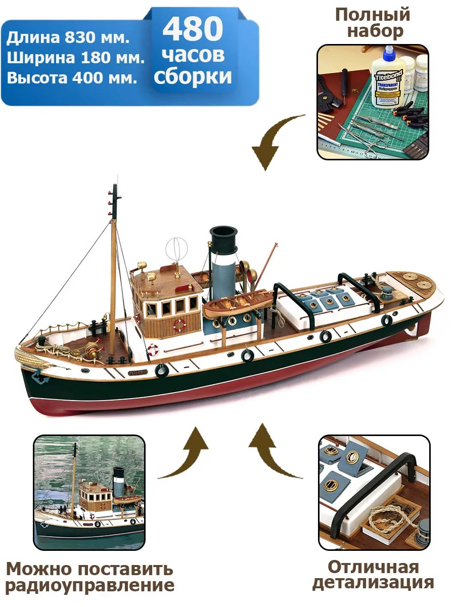 Морской буксир Ulises + (Полный набор инструментов, клея и краски)