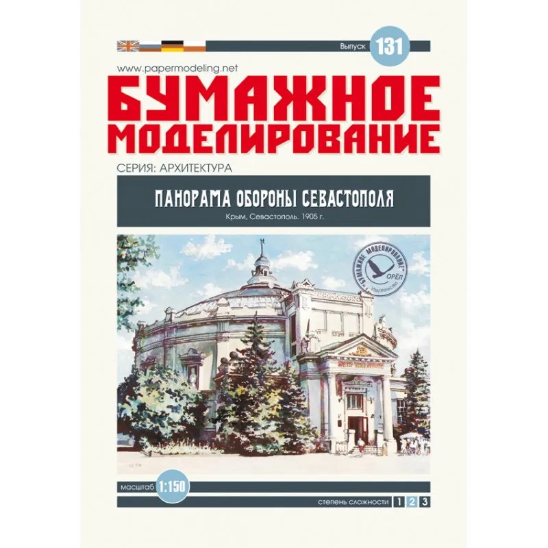 Модель из бумаги Музей "Обороны Севастополя" Модель из бумаги Музей "Обороны Севастополя"