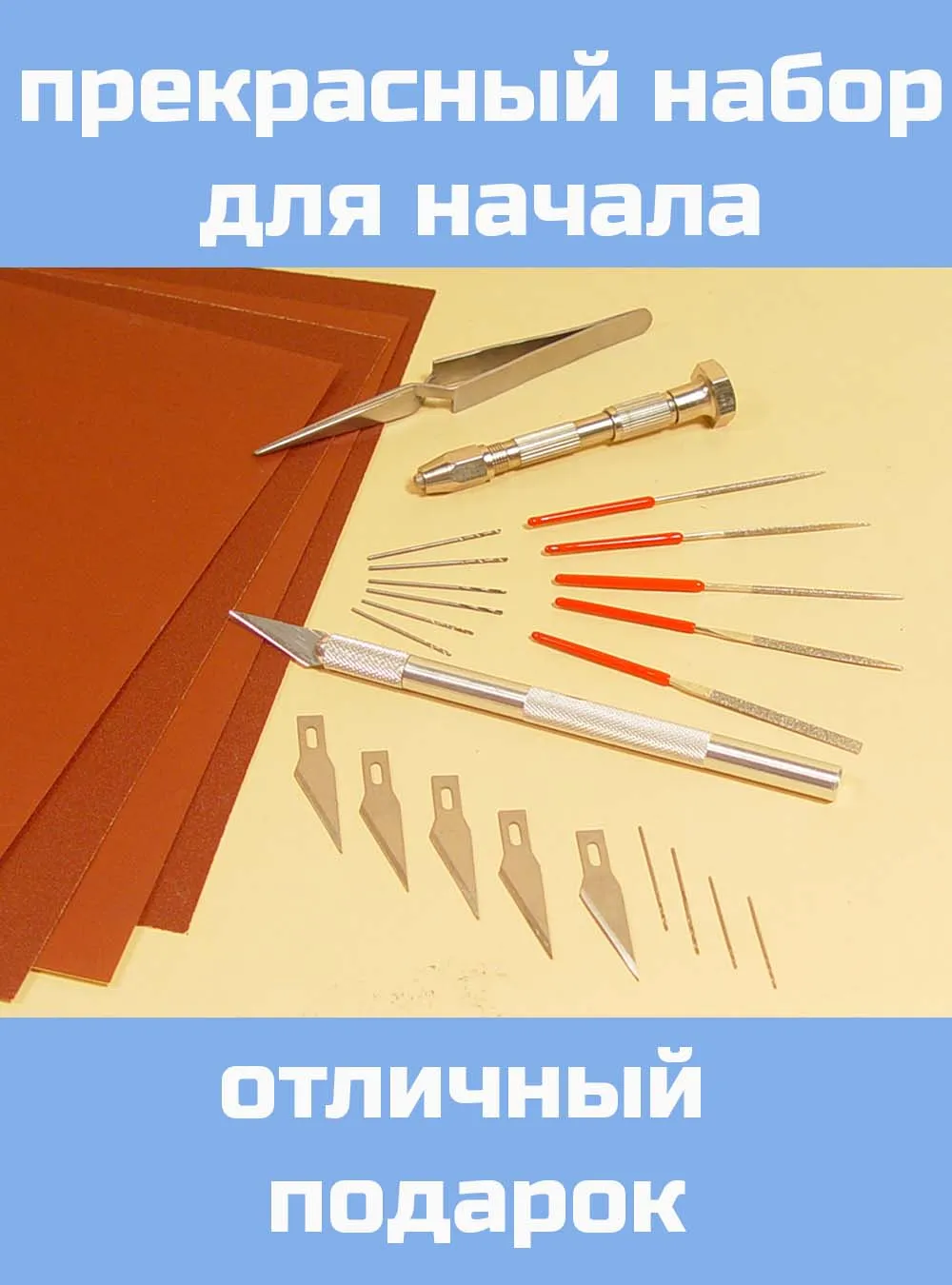 Стартовый набор моделиста