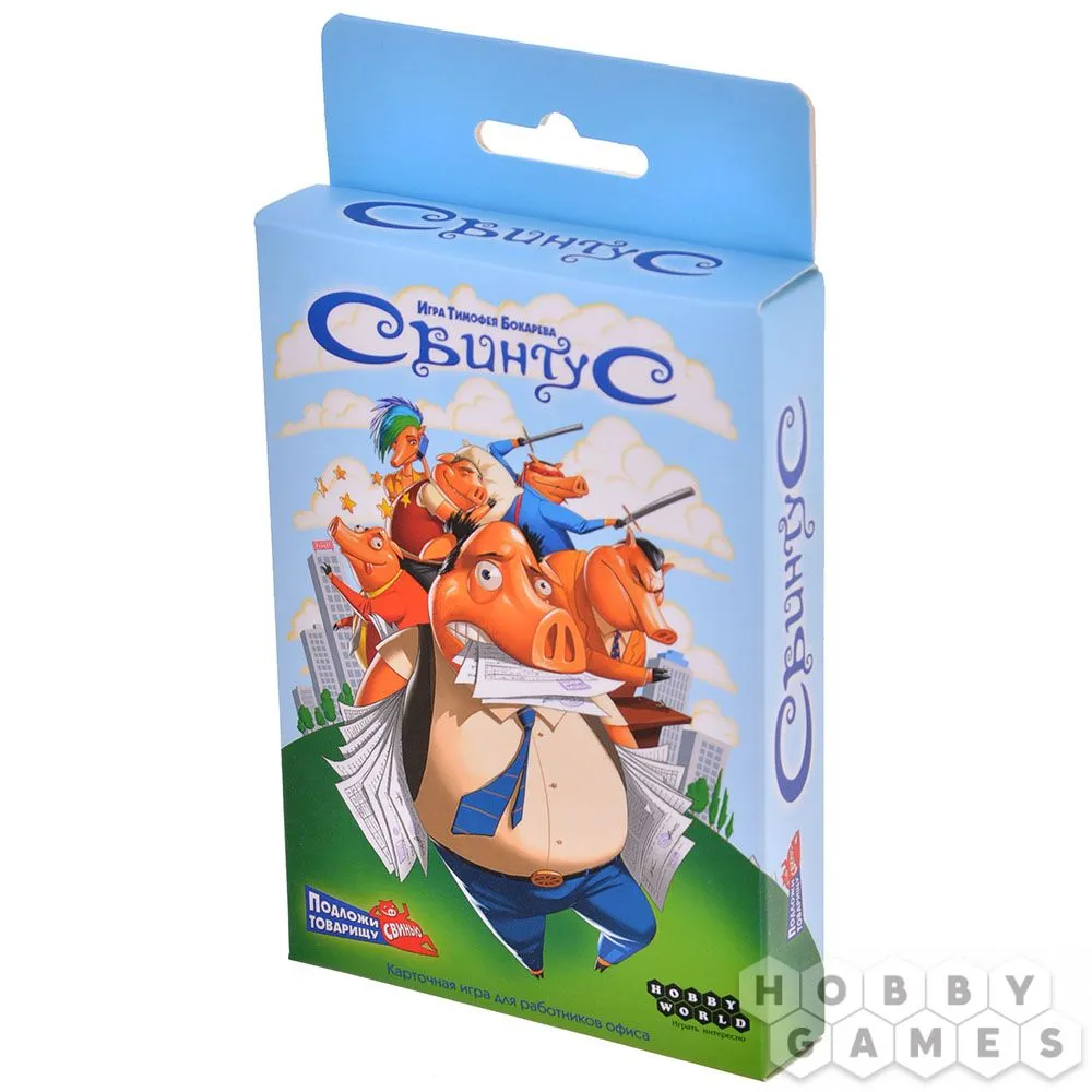 Настольная игра: Свинтус (2022)