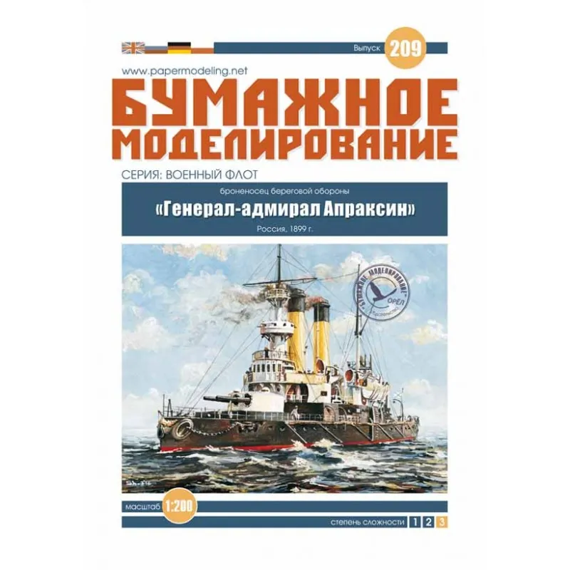 Модель из бумаги Броненосец "Генерал-адмирал Апраксин", Россия, 1899 год