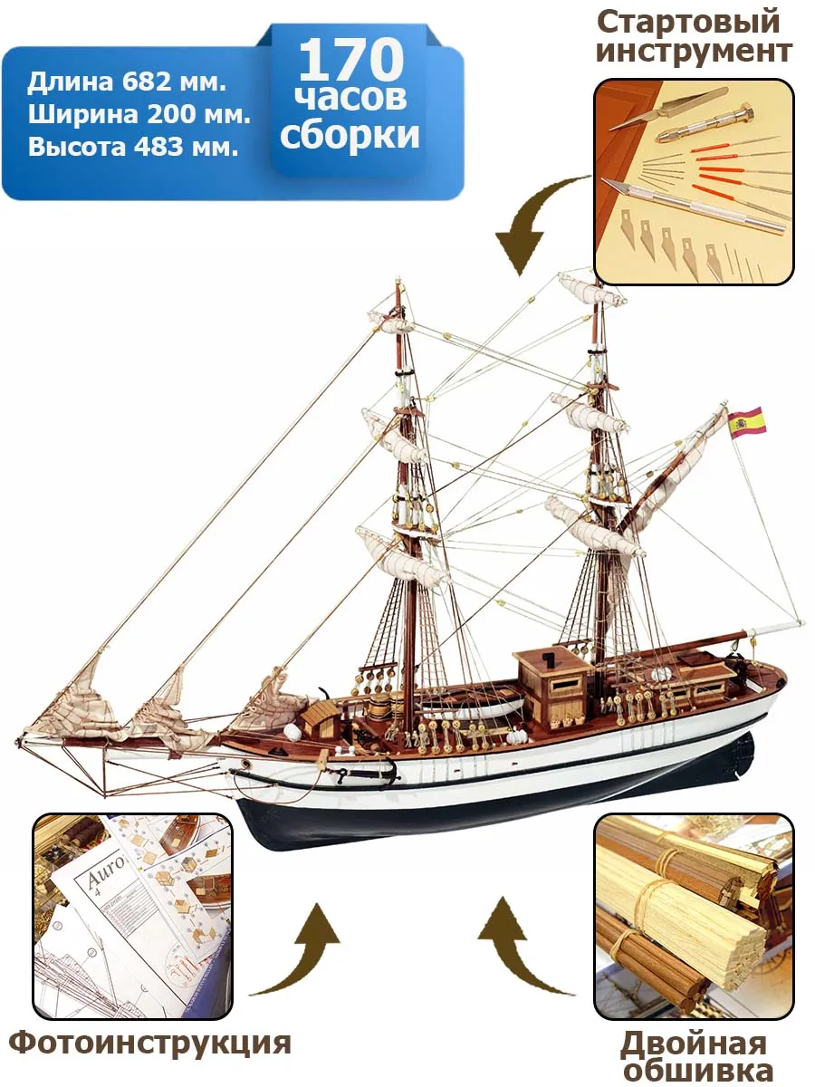 Бригантина AURORA + (Стартовый набор инструментов) Бригантина AURORA + (Стартовый набор инструментов)