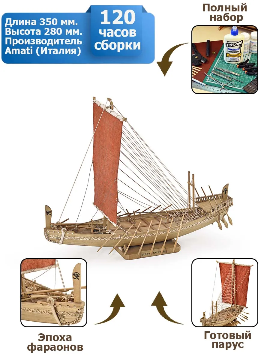 Египетское судно (Egyptian ship) + (Полный набор инструментов, клея и краски) Египетское судно (Egyptian ship) + (Полный набор инструментов, клея и краски)