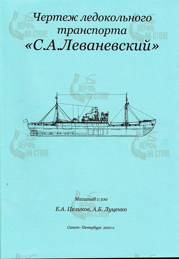 Ледокольный транспорт С.А. Леваневский