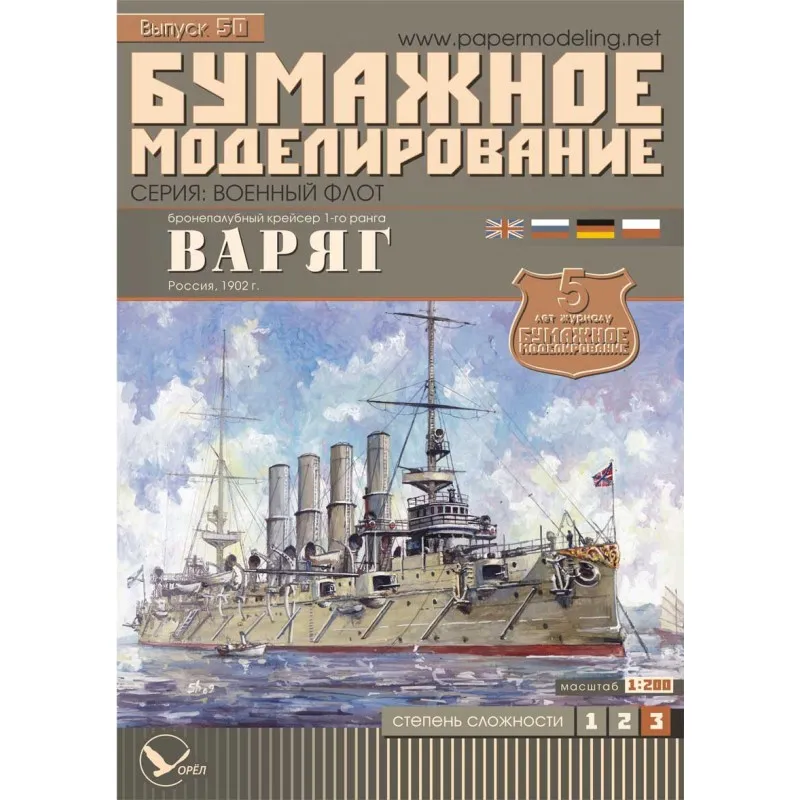 Модель из бумаги бронепалубный крейсер "Варяг", Россия 1902 г