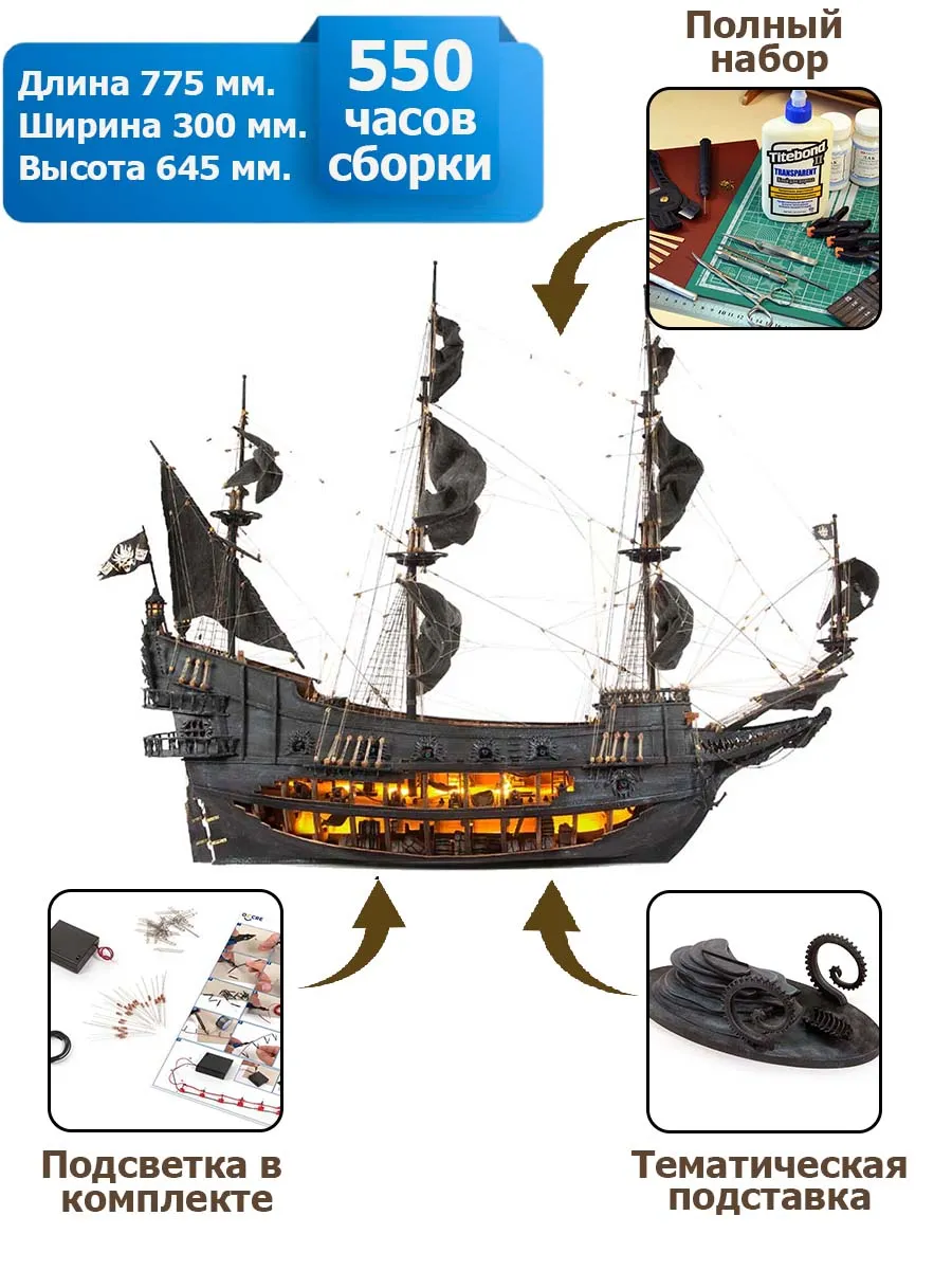 Flying Dutchman (Летучий Голландец) + (Полный набор инструментов, клея и краски)
