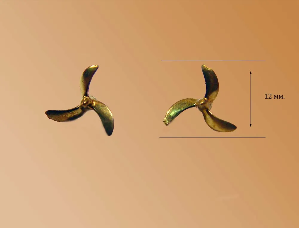 Винт 3-х лопастной сабельный, латунь, 12,5 мм, 2 шт