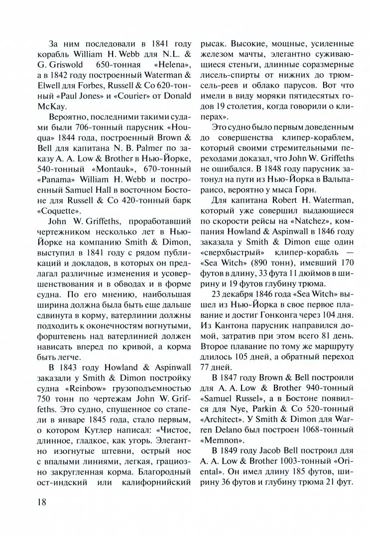 Клипера XIX века + чертежи Клипера XIX века + чертежи