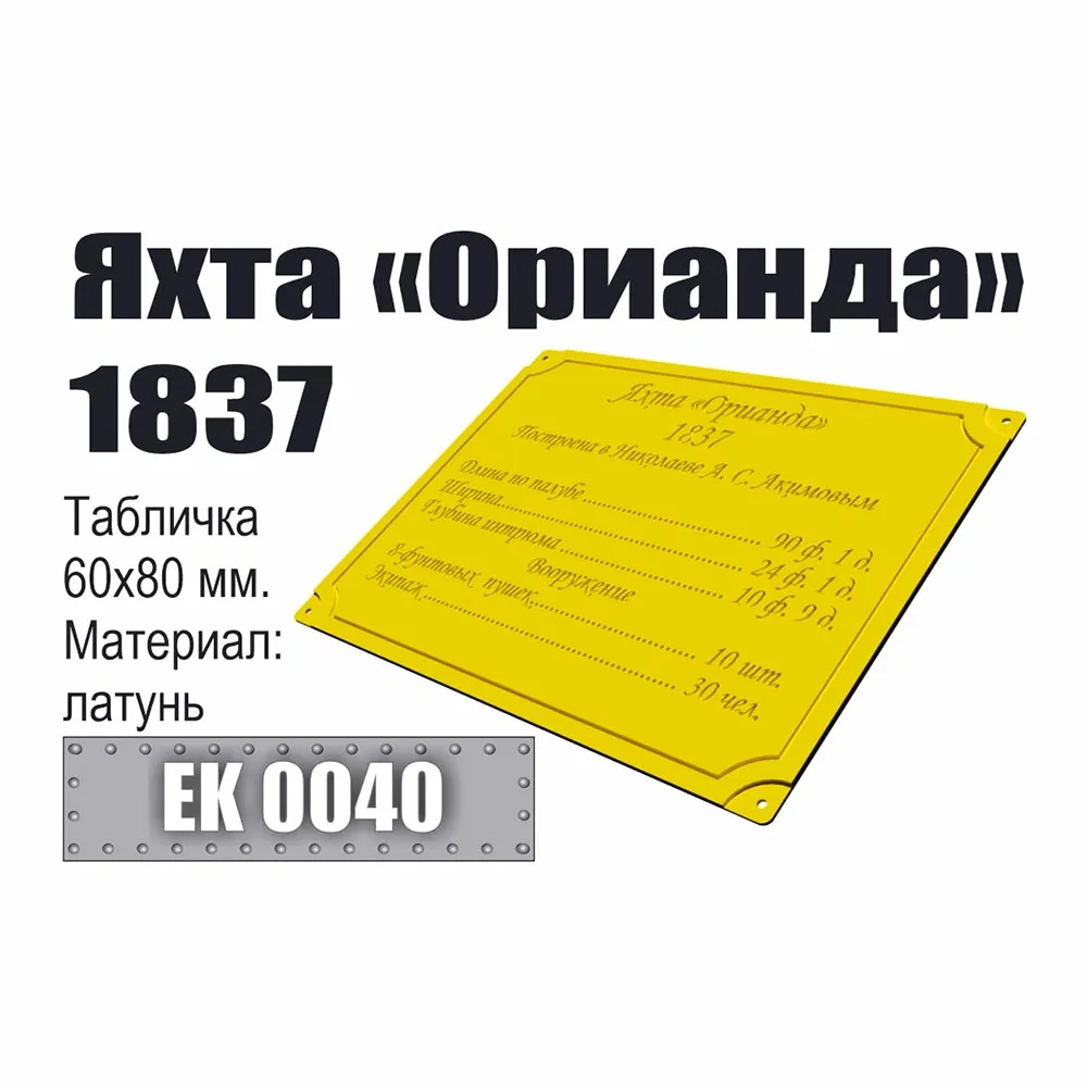 табличка "Яхта "Орианда" 1837"