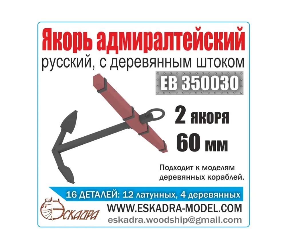 Якорь латунный адмиралтейский 60 мм с деревянным штоком (2 шт)
