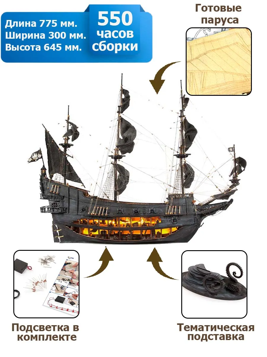 модель корабля своими руками Flying Dutchman (Летучий Голландец) с подсветкой и основанием модель корабля своими руками Flying Dutchman (Летучий Голландец) с подсветкой и основанием