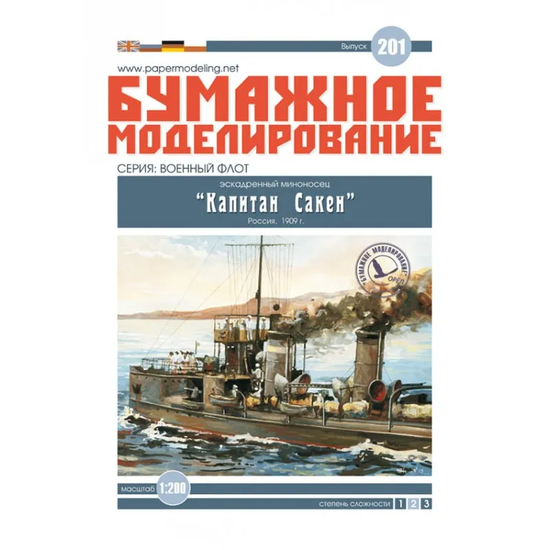 Модель из картона миноносец "Капитан Сакен"