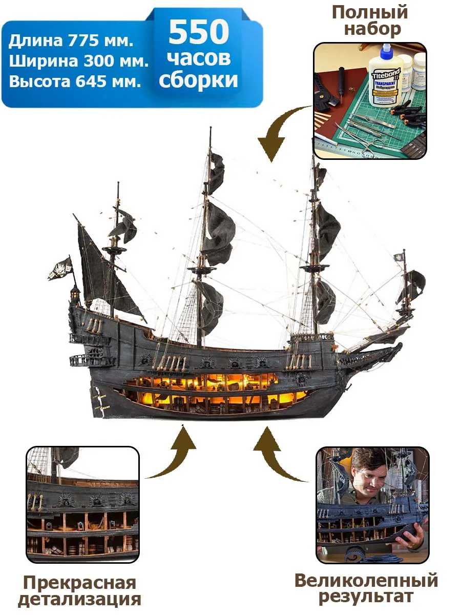 Flying Dutchman (Летучий Голландец) + (Полный набор инструментов, клея и краски) Flying Dutchman (Летучий Голландец) + (Полный набор инструментов, клея и краски)