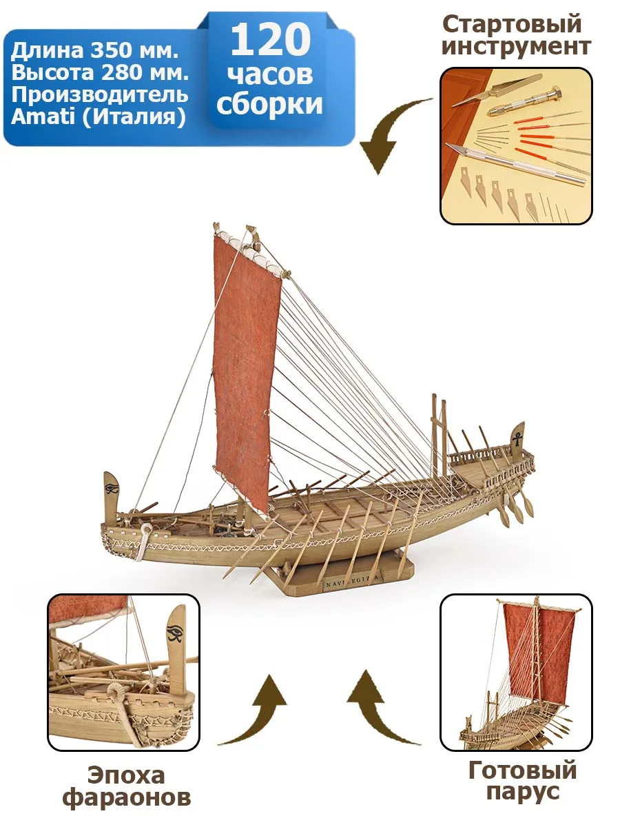 Египетское судно (Egyptian ship) + (Стартовый набор инструментов)