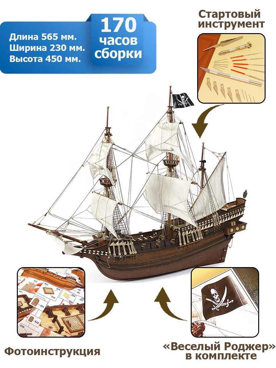 Галеон Buccaneer + (Стартовый набор инструментов) Галеон Buccaneer + (Стартовый набор инструментов)
