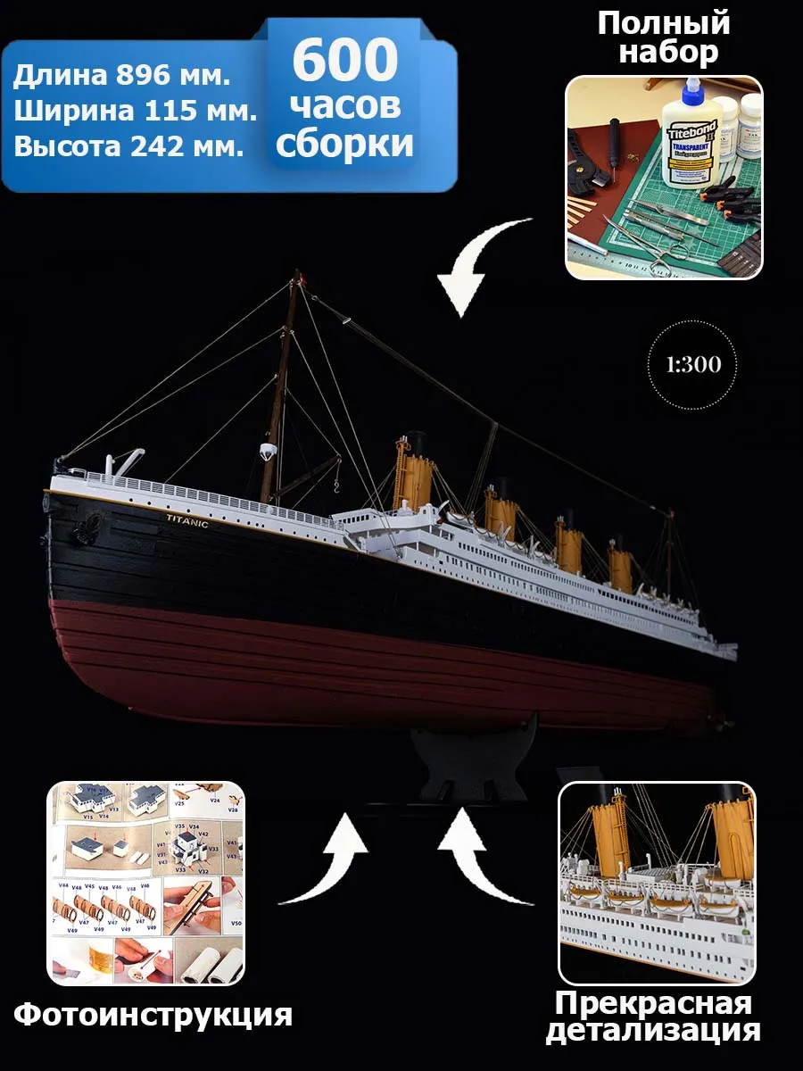 RMS TITANIC (Титаник) + (Полный набор инструментов, клея и краски)