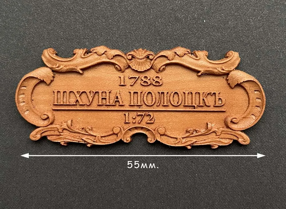 Табличка Полоцк, груша, 55х23 мм