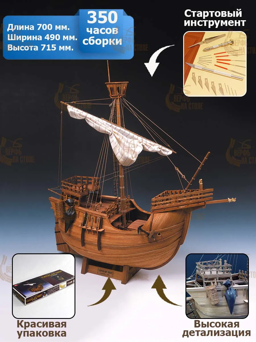 Catalan Ship + (Стартовый набор инструментов) Catalan Ship + (Стартовый набор инструментов)
