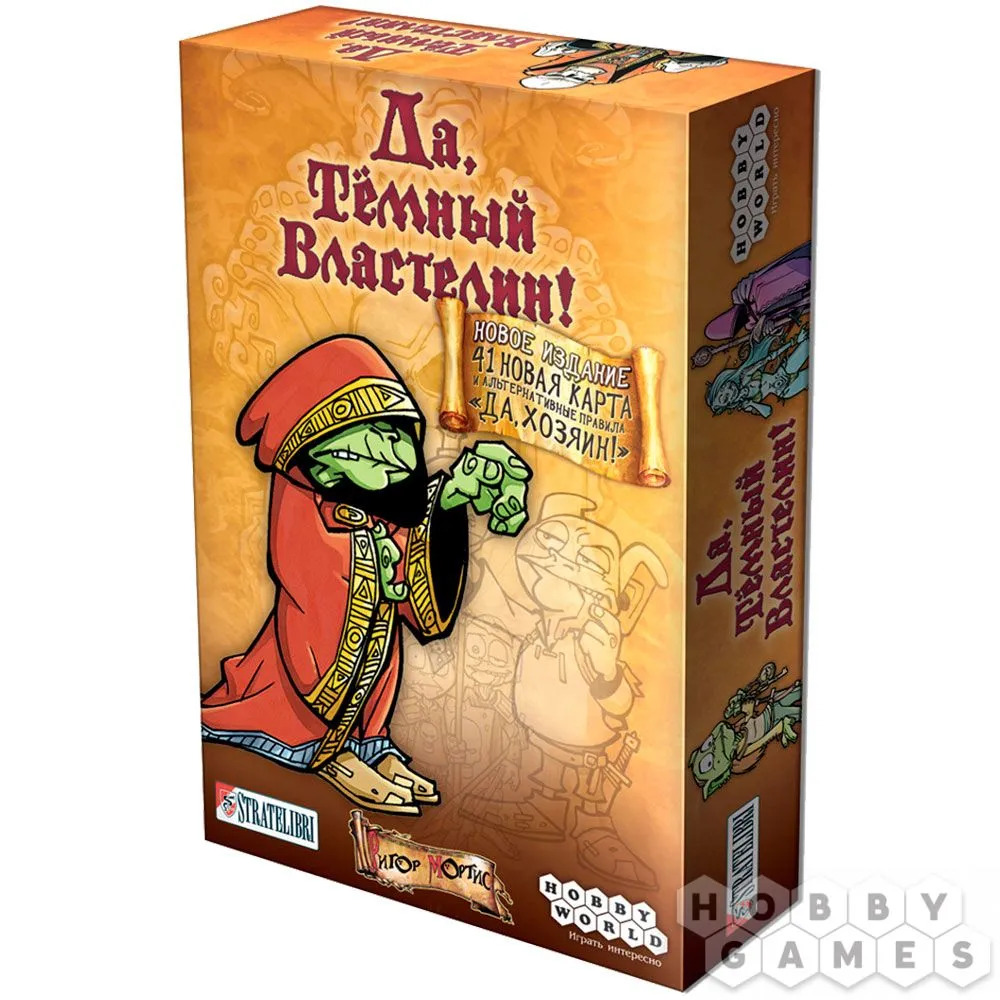 Настольная игра: Да, Темный Властелин! (Да, Хозяин) Настольная игра: Да, Темный Властелин! (Да, Хозяин)