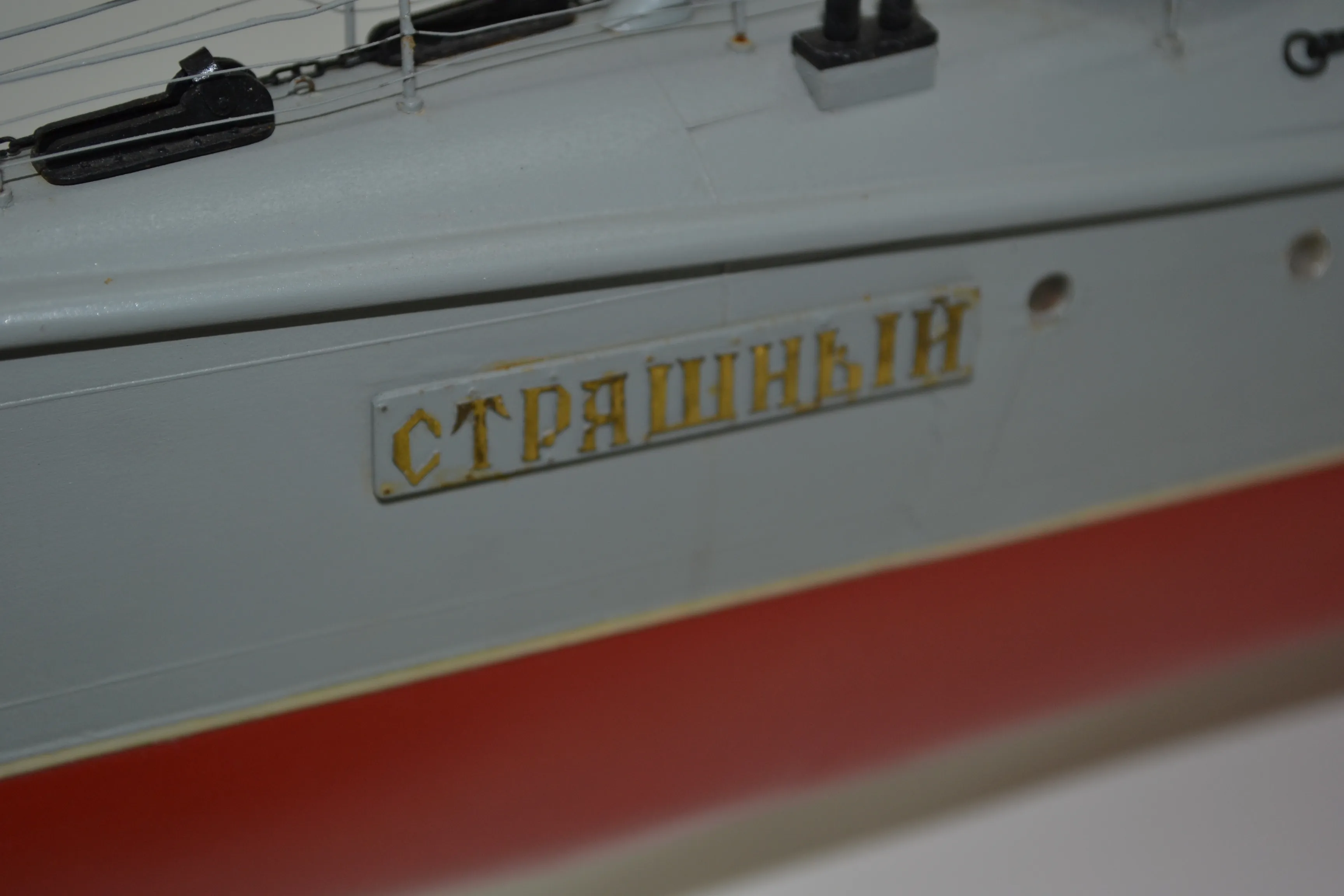 Модель корабля Миноносец «Страшный» - Верфь на Столе