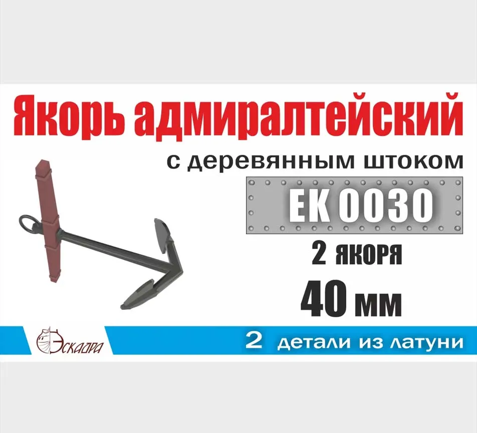 Якорь латунный адмиралтейский 40 мм с деревянным штоком (2 шт) Якорь латунный адмиралтейский 40 мм с деревянным штоком (2 шт)