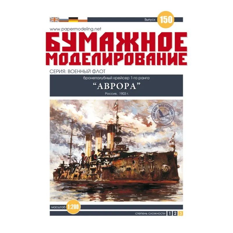 Модель из бумаги Крейсер "Аврора", Россия, 1903 год Модель из бумаги Крейсер "Аврора", Россия, 1903 год
