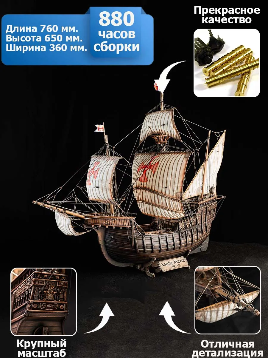 Santa Maria + паруса, подставка и стапель Santa Maria + паруса, подставка и стапель