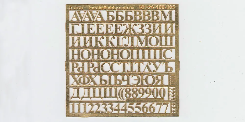 Русские буквы и цифры, латунь, 3 мм