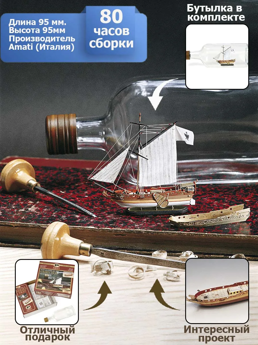 модель корабля Golden Yacht корабль в бутылке модель корабля Golden Yacht корабль в бутылке
