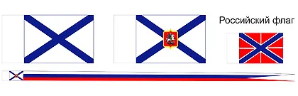 Набор российских флагов XIX века, масштаб 1:64 Набор российских флагов XIX века, масштаб 1:64