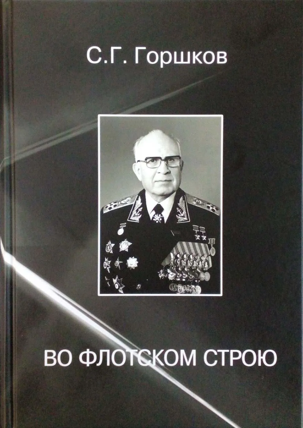 Во флотском строю, Горшков С. Г. Во флотском строю, Горшков С. Г.