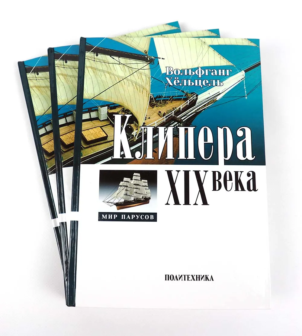 Клипера XIX века + чертежи Клипера XIX века + чертежи