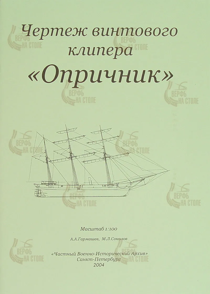 Чертеж винтового клипера "Опричник" Чертеж винтового клипера "Опричник"