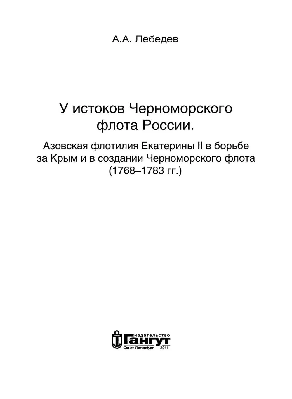 У истоков Черноморского флота России, Лебедев А. А.