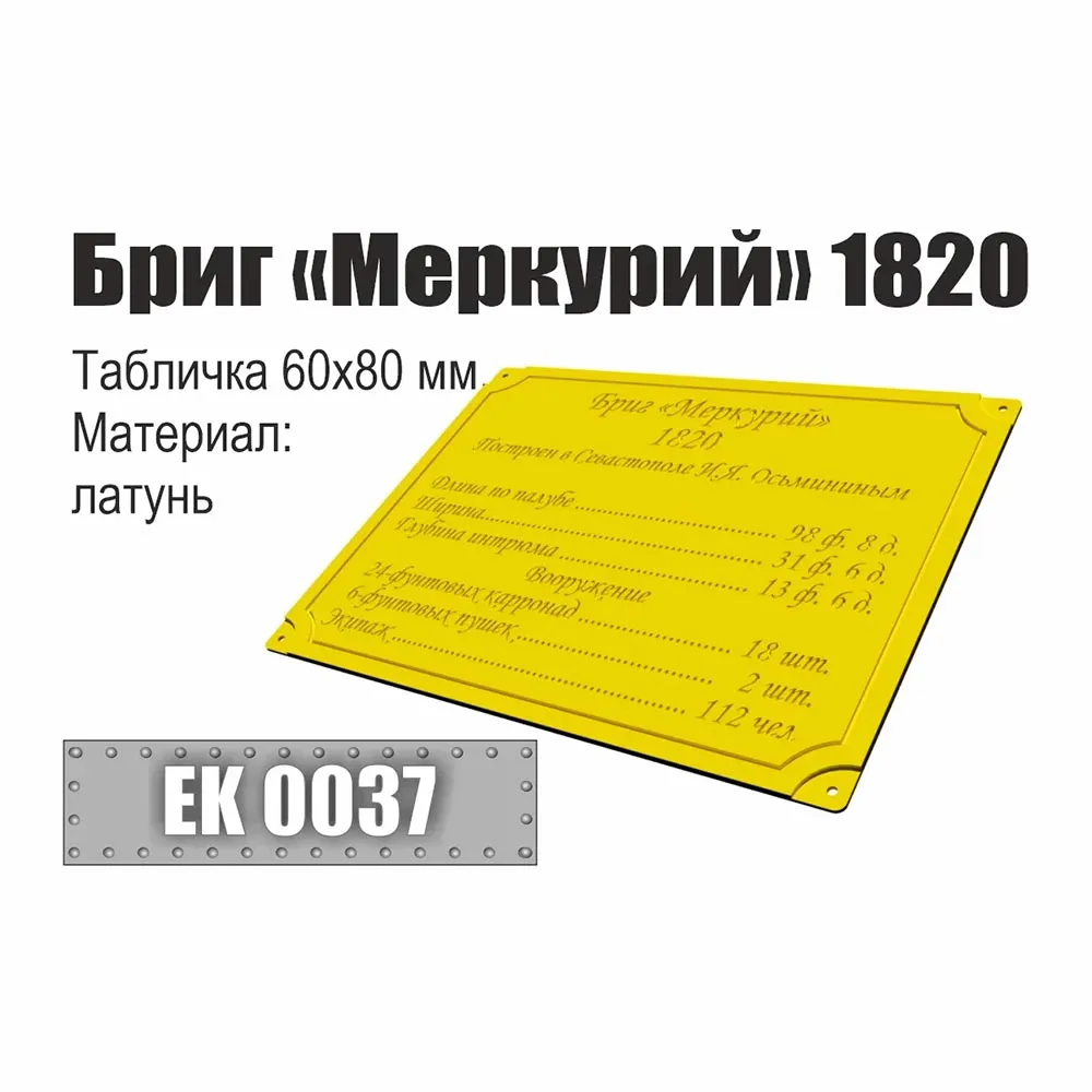 Табличка "Бриг "Меркурий" 1820"