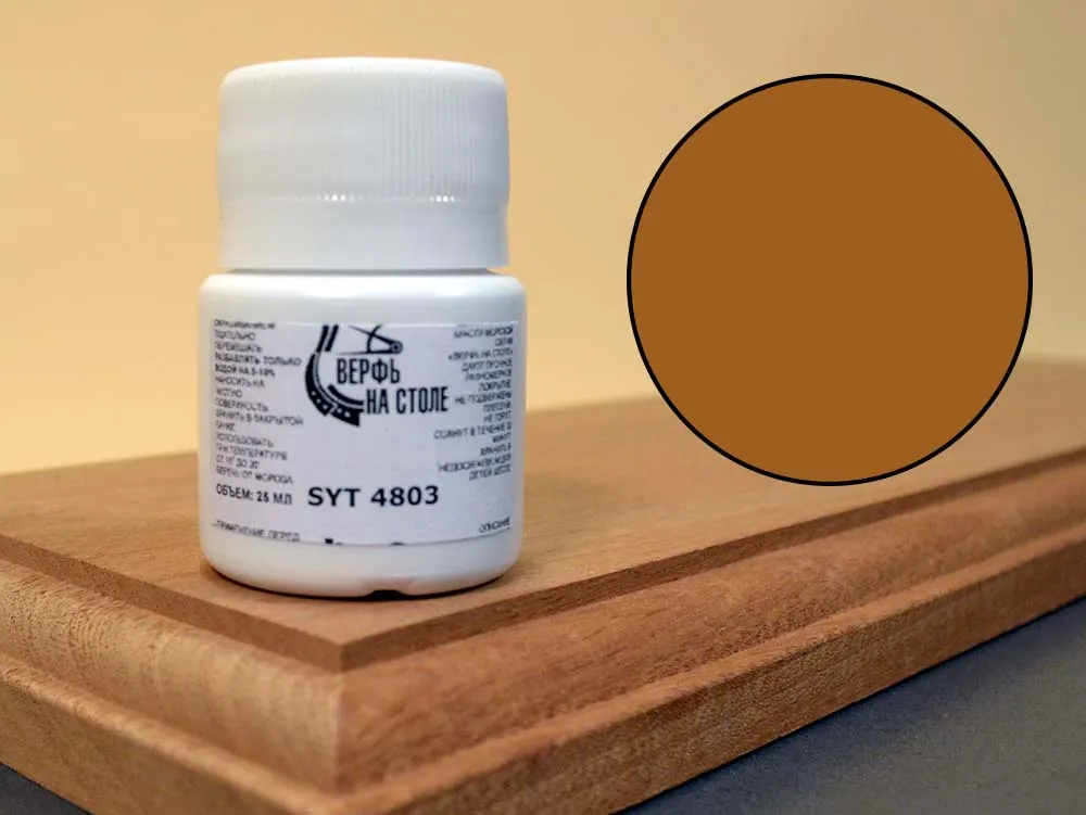 Краска темно-желто-коричневая, для надстроек, 25 мл