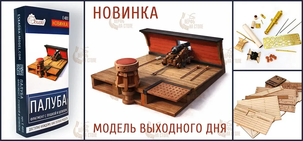 Модель Фрагмент палубы с пушкой и шпилем