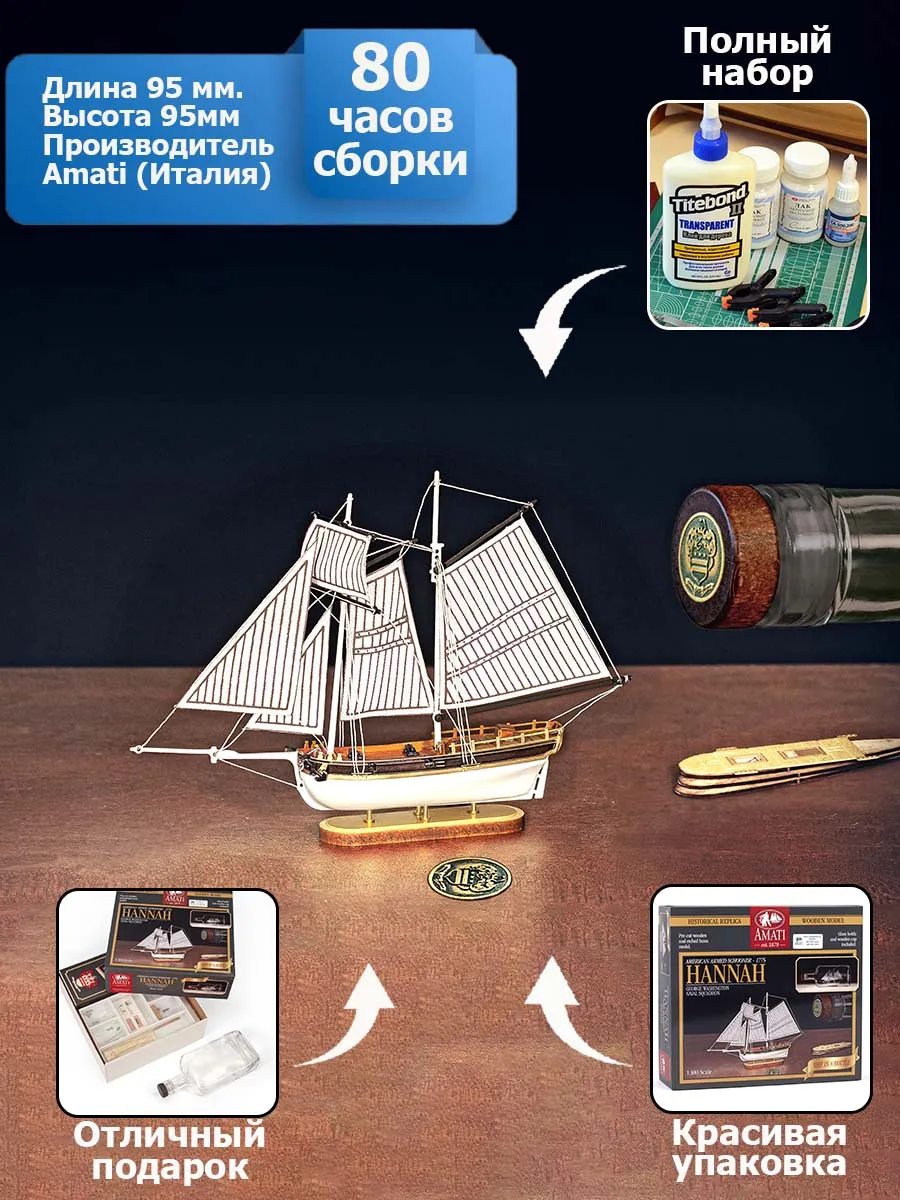 Hannah корабль в бутылке + набор инструментов для сборки, клея и краски Hannah корабль в бутылке + набор инструментов для сборки, клея и краски