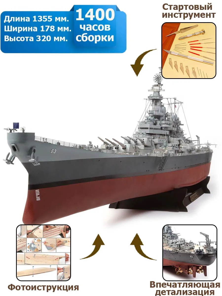USS Missouri BB-63 + (Стартовый набор инструментов) USS Missouri BB-63 + (Стартовый набор инструментов)