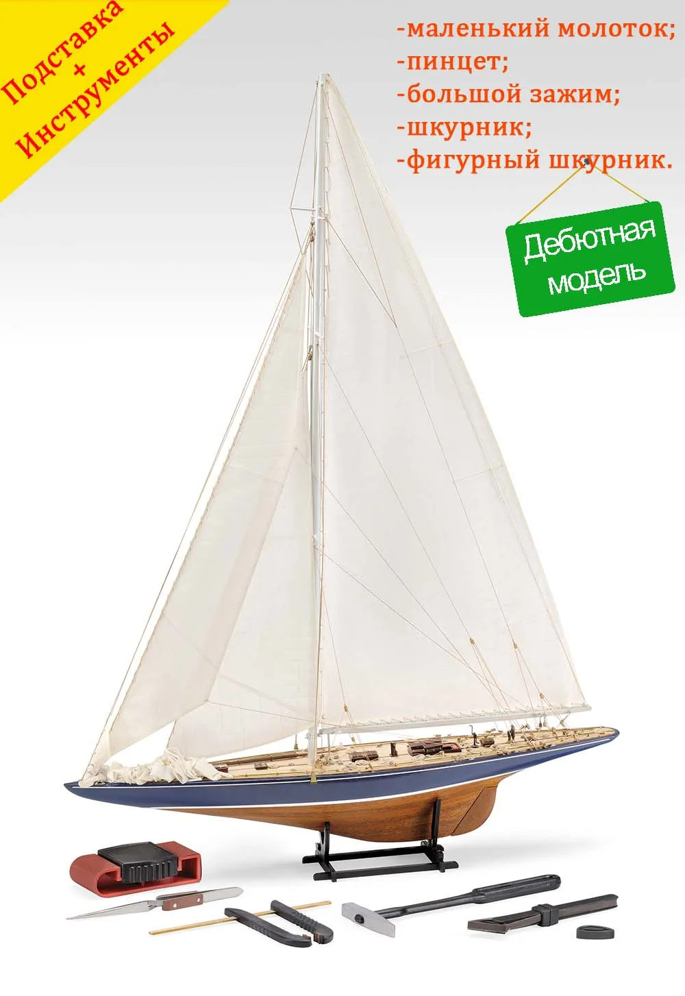 модель яхты Endeavour (плюс инструменты) модель яхты Endeavour (плюс инструменты)